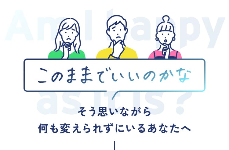 このままでいいのかな