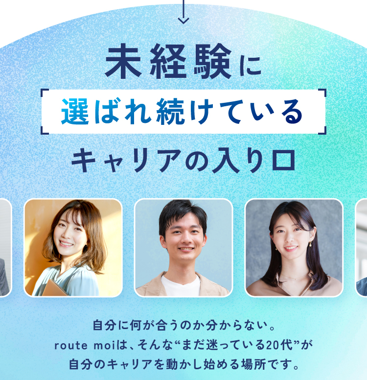 20代に選ばれ続けているキャリアの入り口