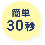簡単30秒