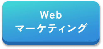 Webマーケティング