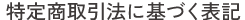 特商法取引法に基づく表記