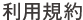 利用規約