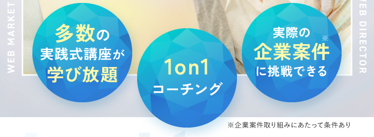50以上の実践式講座が学び放題 1on1キャリアコーチング 受講料30%OFF