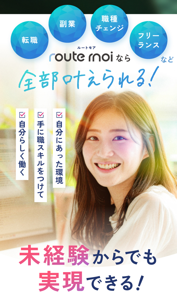 未経験からでも実現できる！
