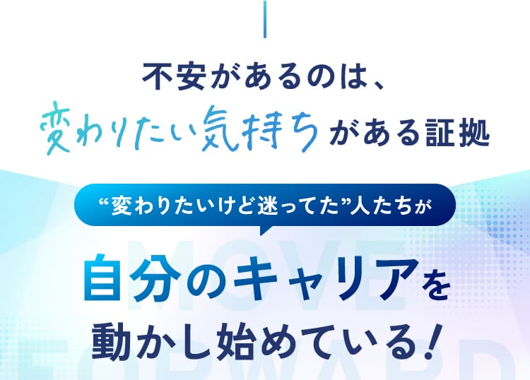 自分のキャリアを動かし始めている！