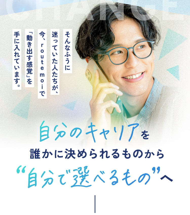 自分のキャリアを誰かに決められるものから自分で選べるものへ