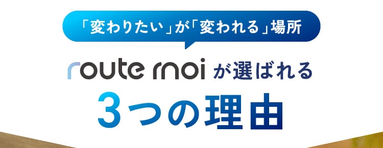 route moiが選ばれる3つの理由
