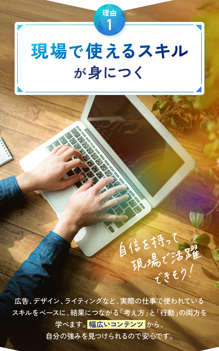 現場で使えるスキルが身につく