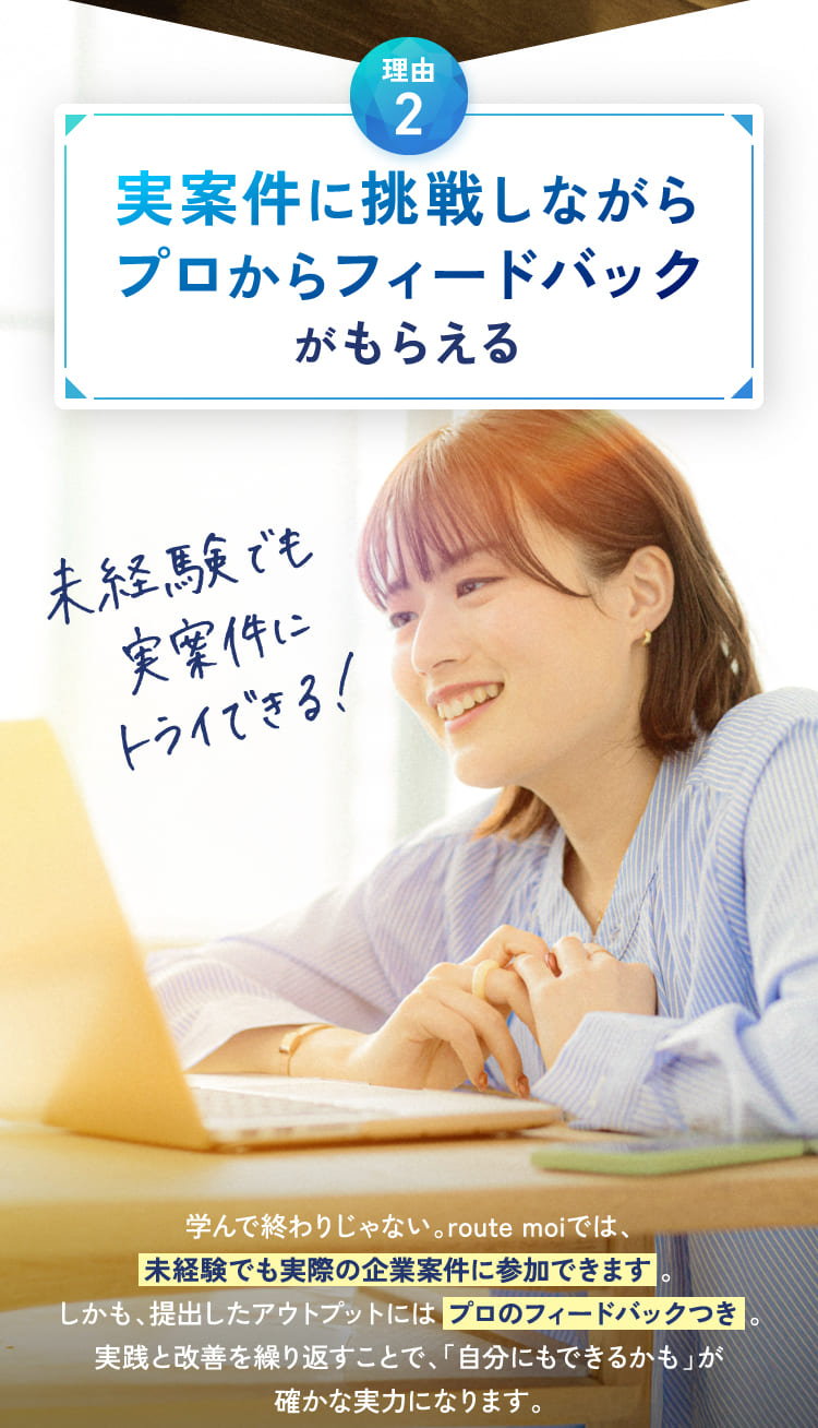 実案件に挑戦しながらプロからフィードバックがもらえる