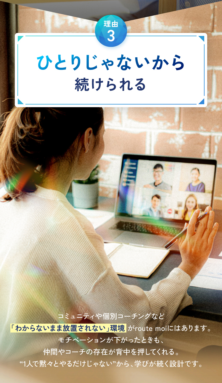 ひとりじゃないから続けられる