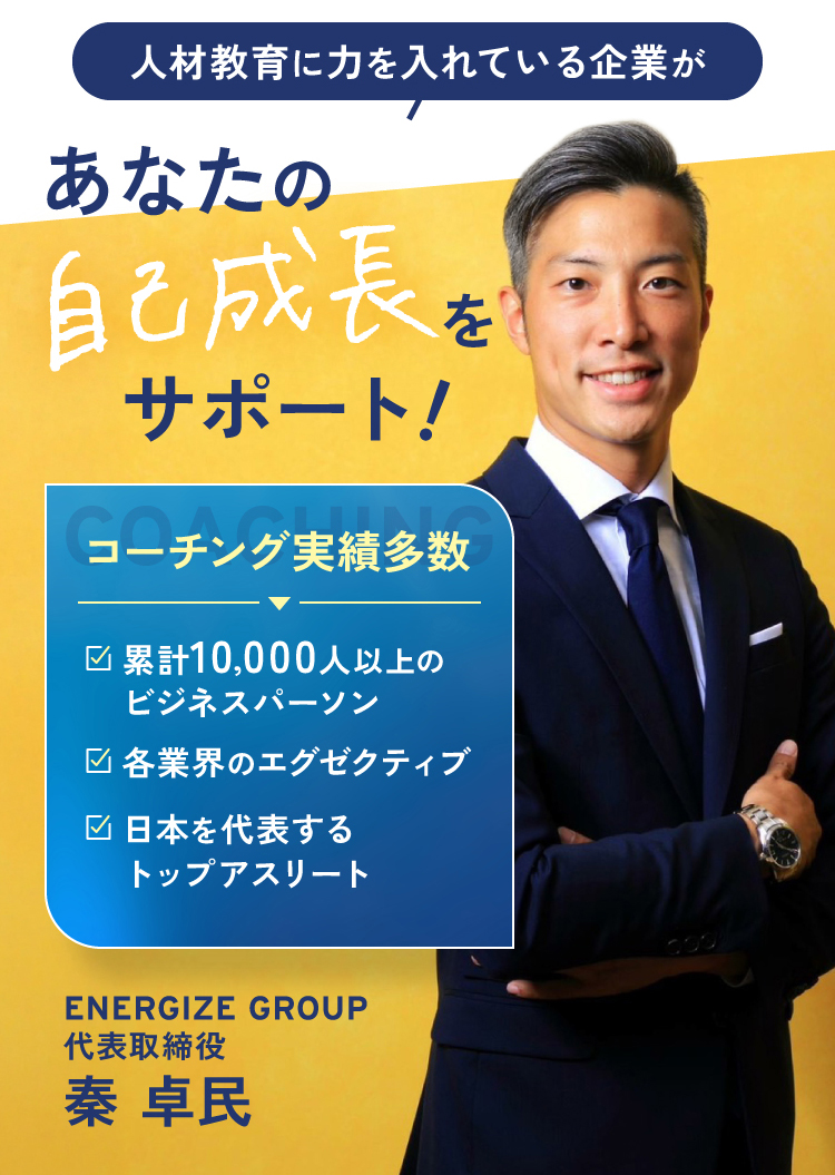 あなたの自己成長をサポート！