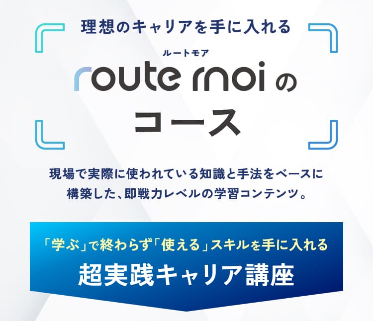route moiのコース