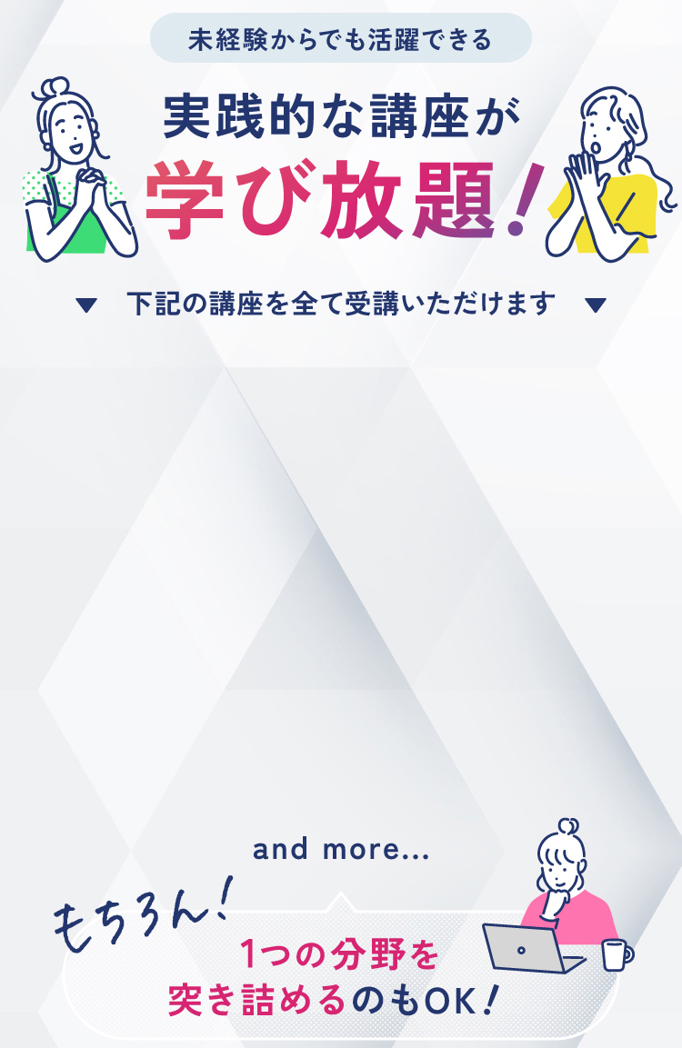 50以上の講座が学び放題！