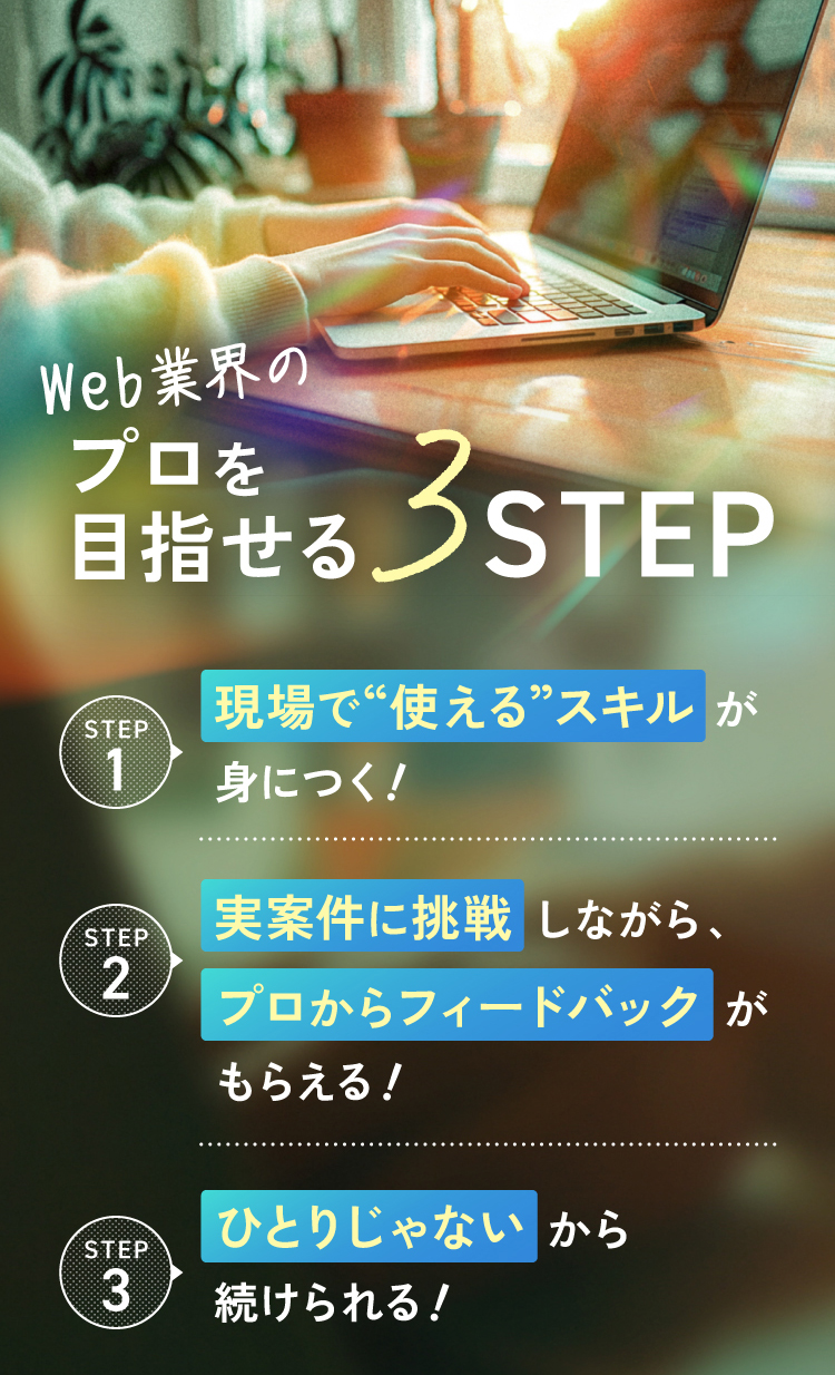 プロを目指せる3STEP