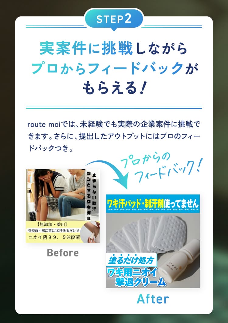 実案件に挑戦しながらプロからフィードバックがもらえる！