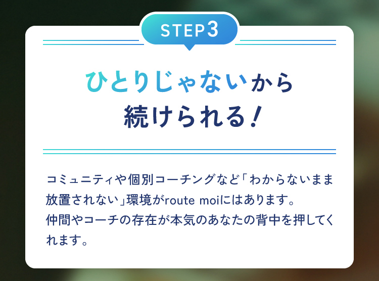 ひとりじゃないから続けられる！