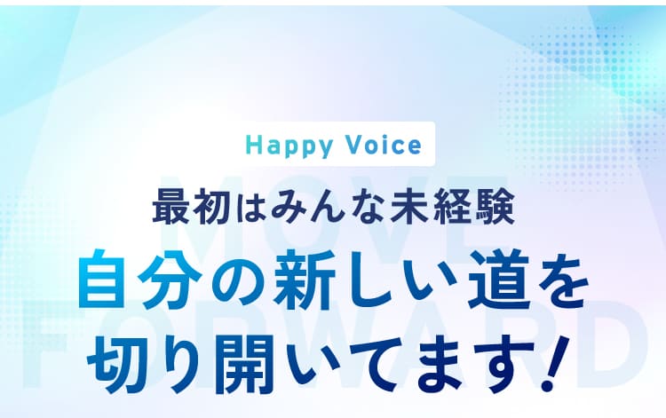 自分の新しい道を切り開いてます！