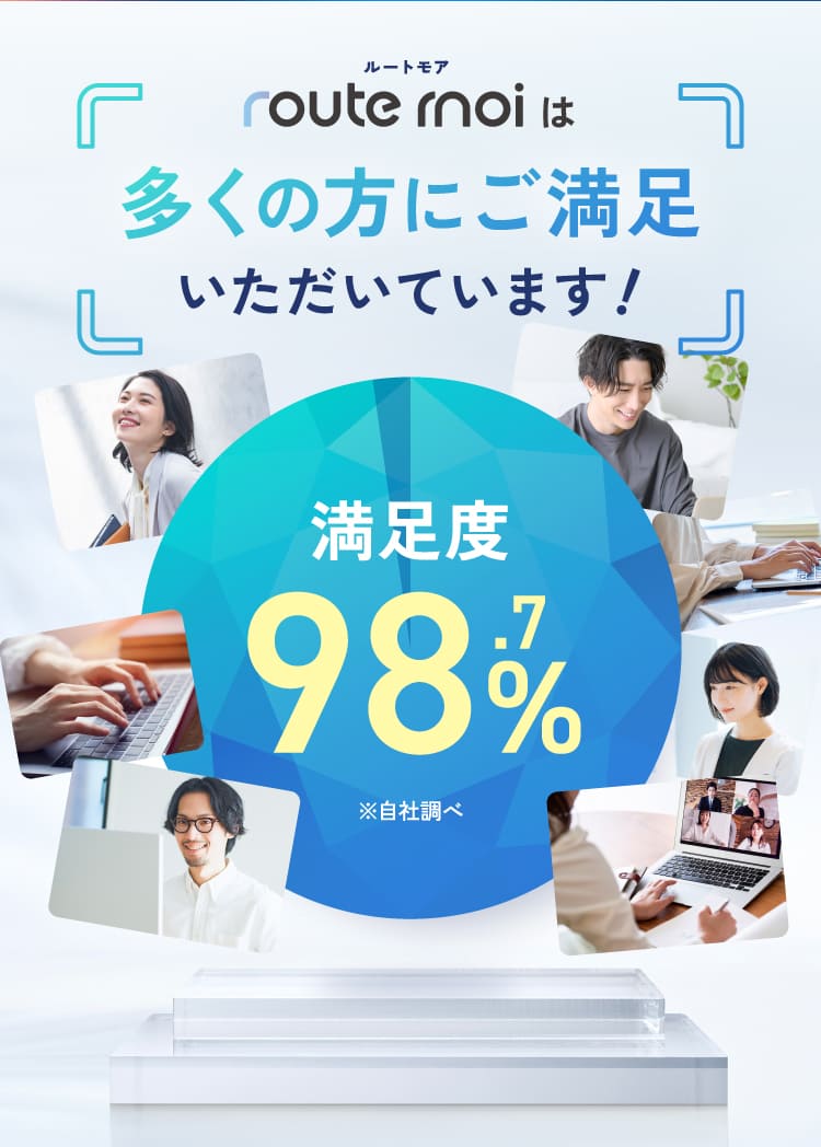 多くの方にご満足いただいています！